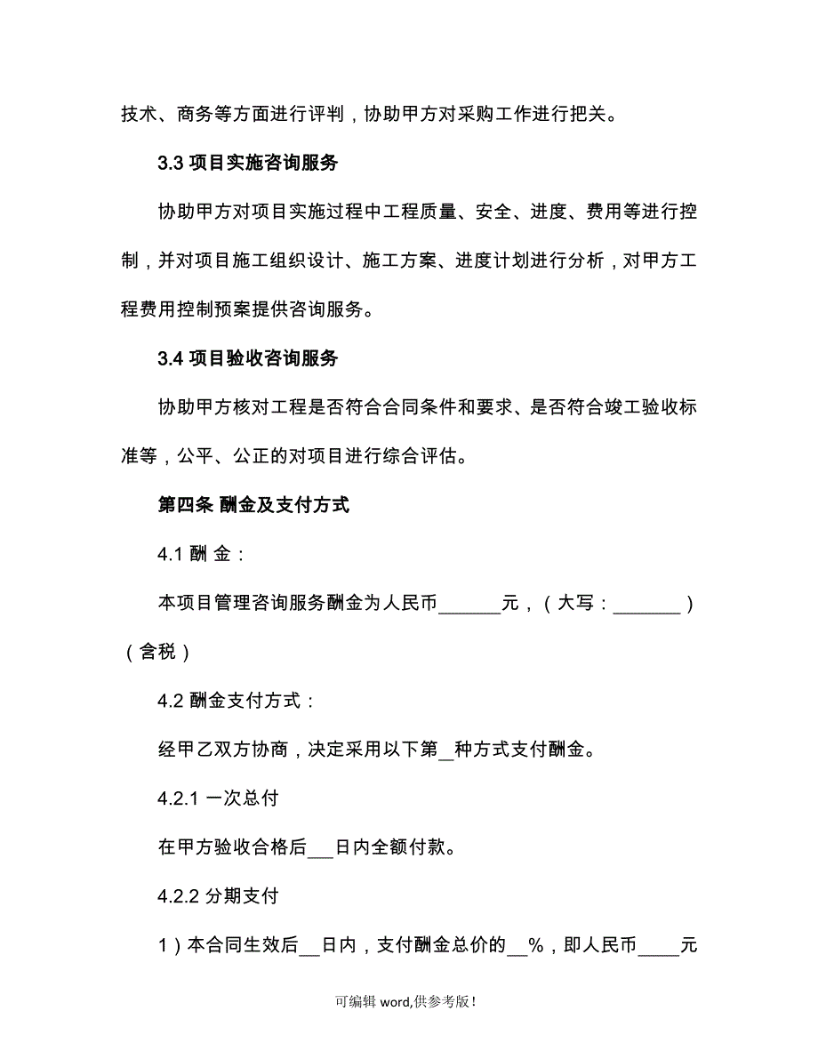 工程管理咨询服务合同范本.doc_第3页