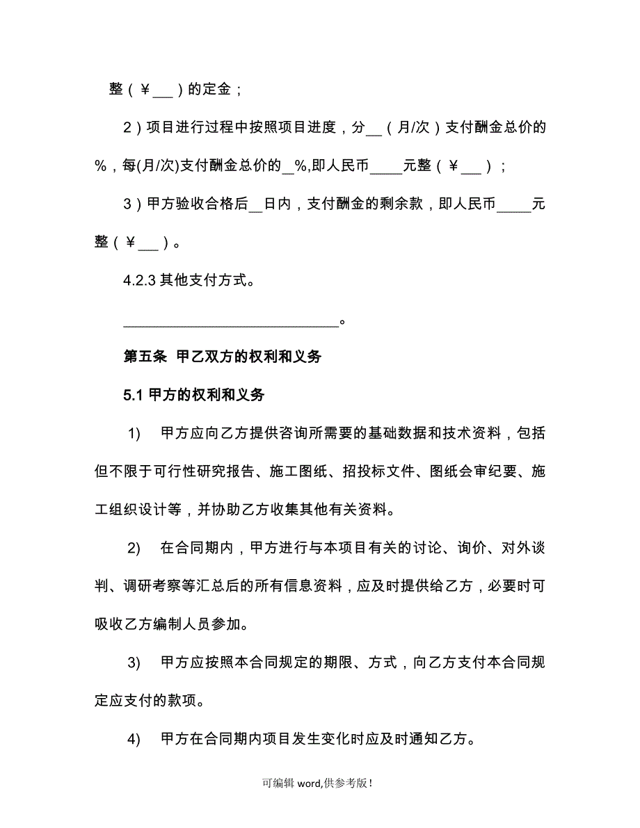 工程管理咨询服务合同范本.doc_第4页