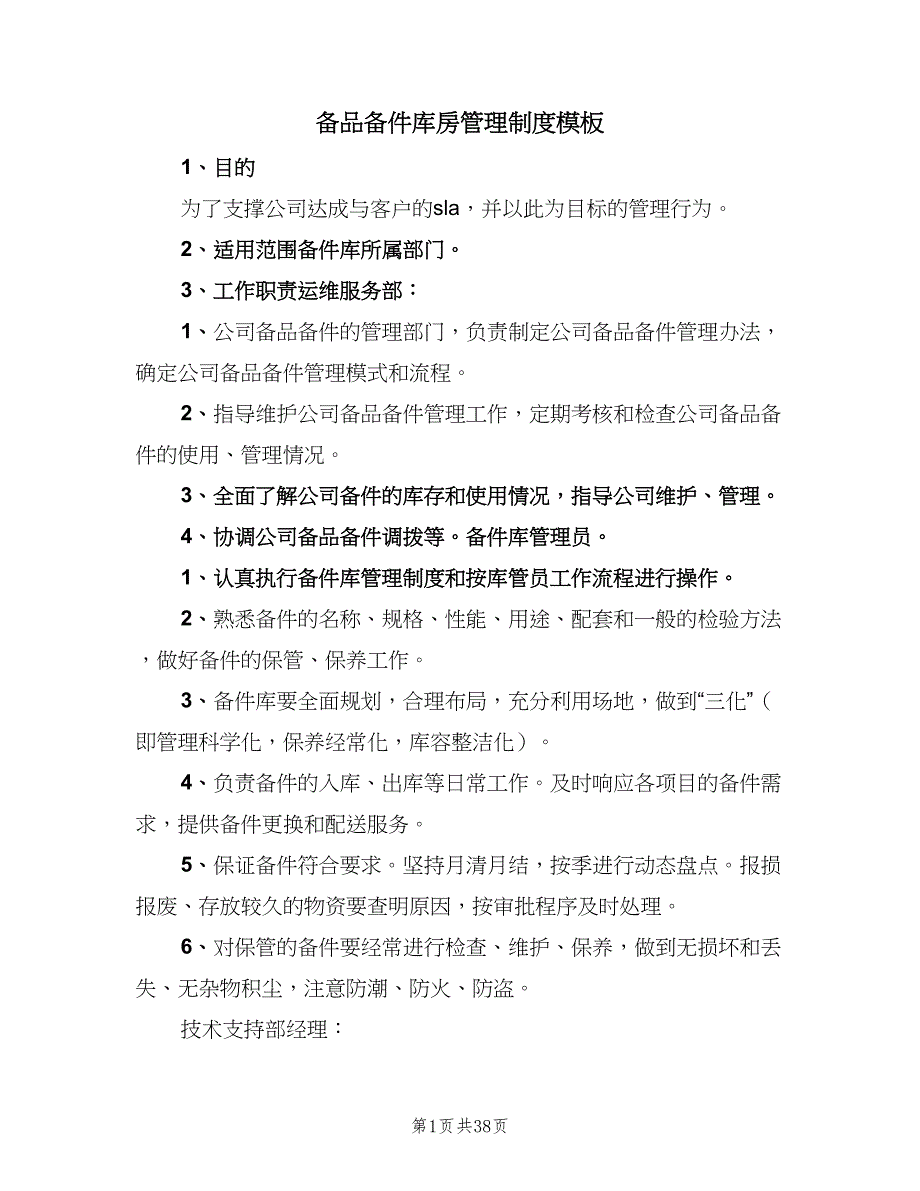 备品备件库房管理制度模板（7篇）_第1页