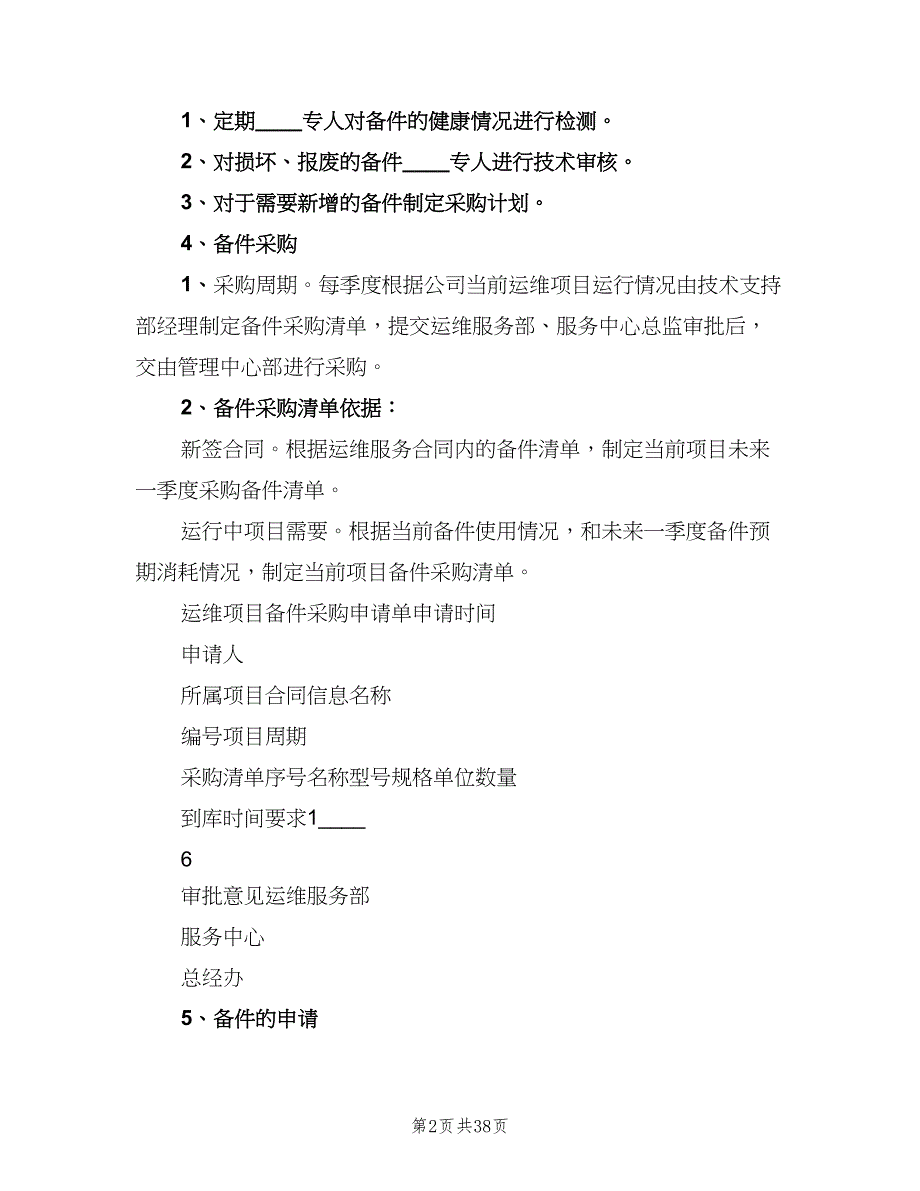 备品备件库房管理制度模板（7篇）_第2页