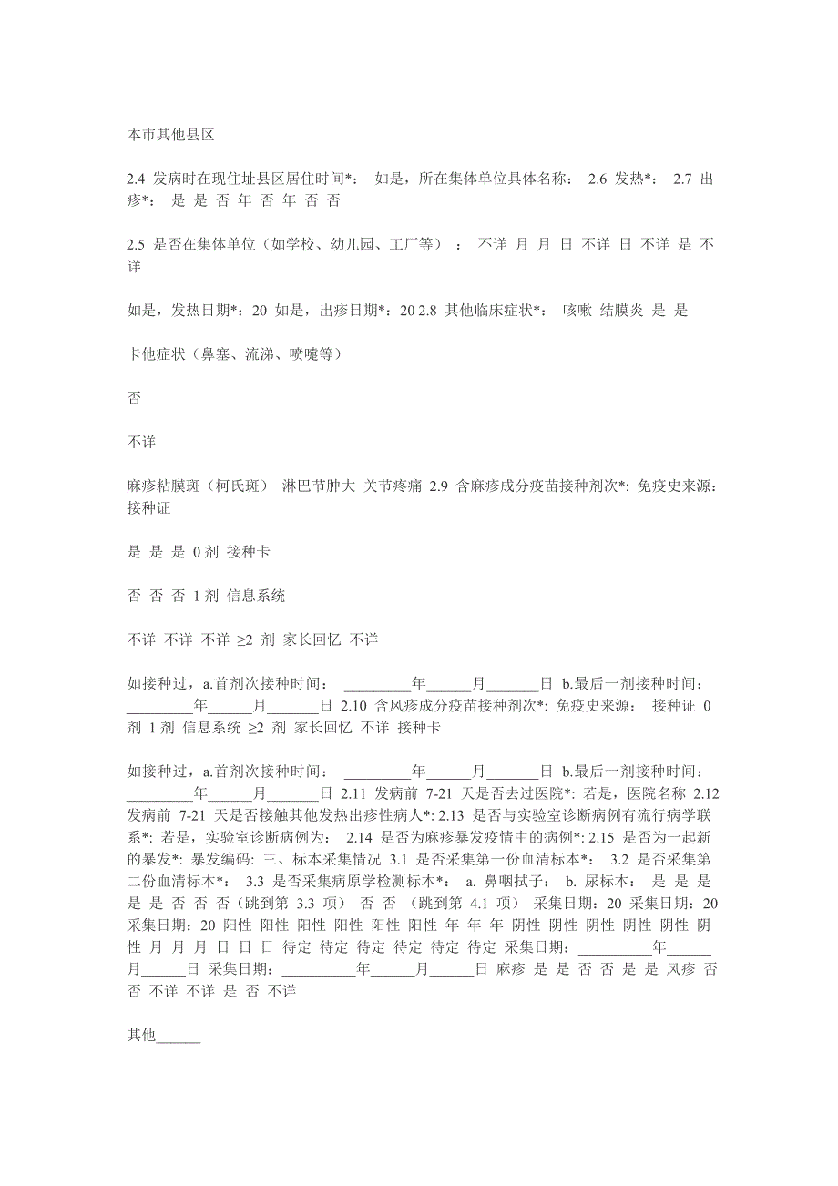 麻疹疑似病例流行病学个案表.doc_第2页