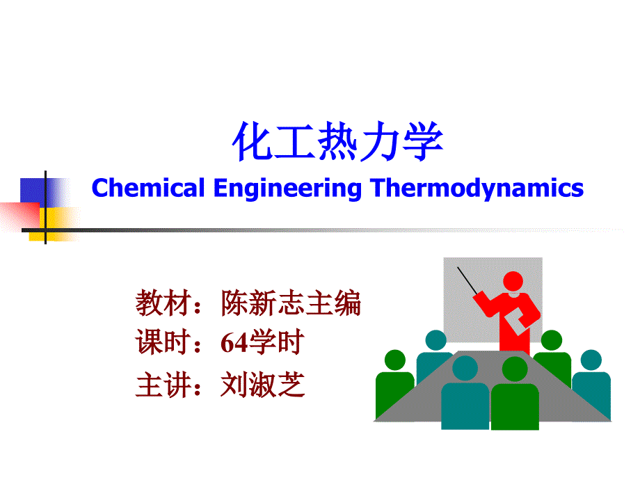 教材陈新志主编课时64时主讲刘淑芝_第1页