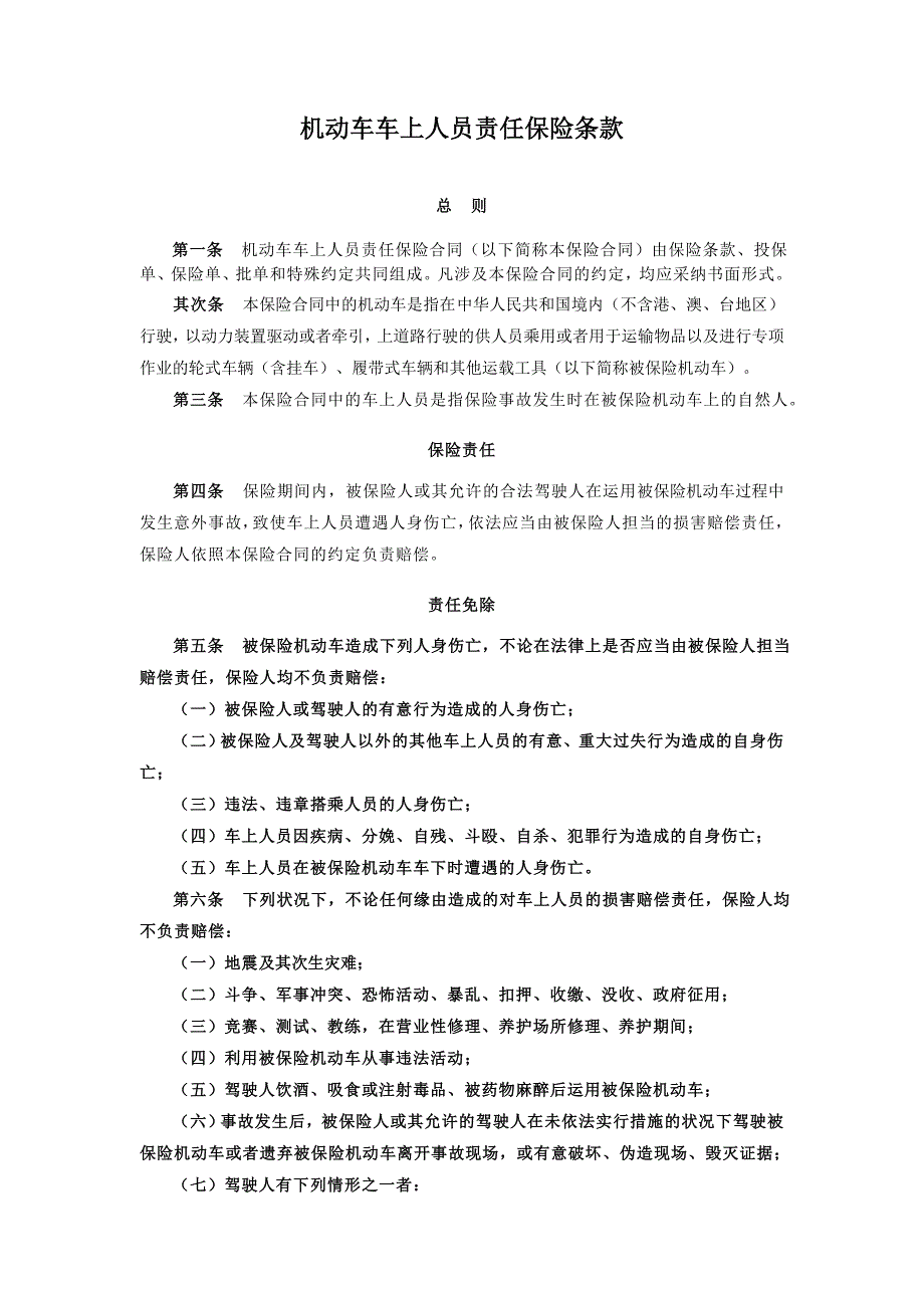 车上人员责任险条款_第1页
