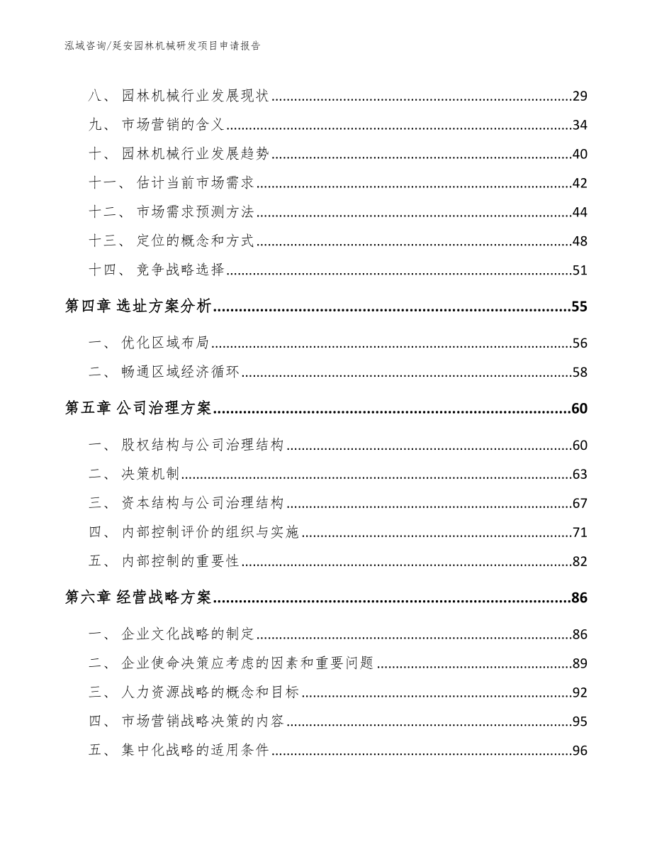 延安园林机械研发项目申请报告【模板】_第2页