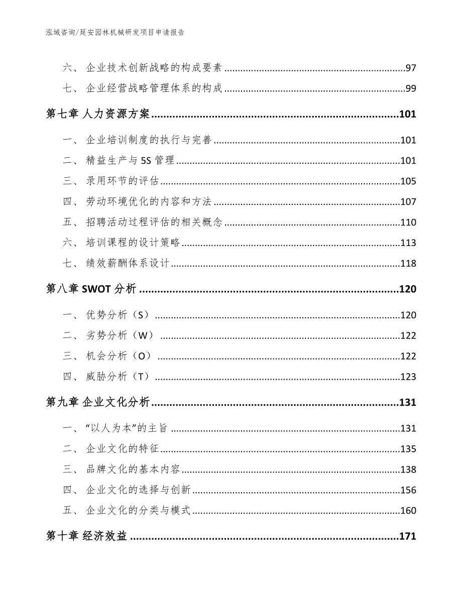 延安园林机械研发项目申请报告【模板】_第3页