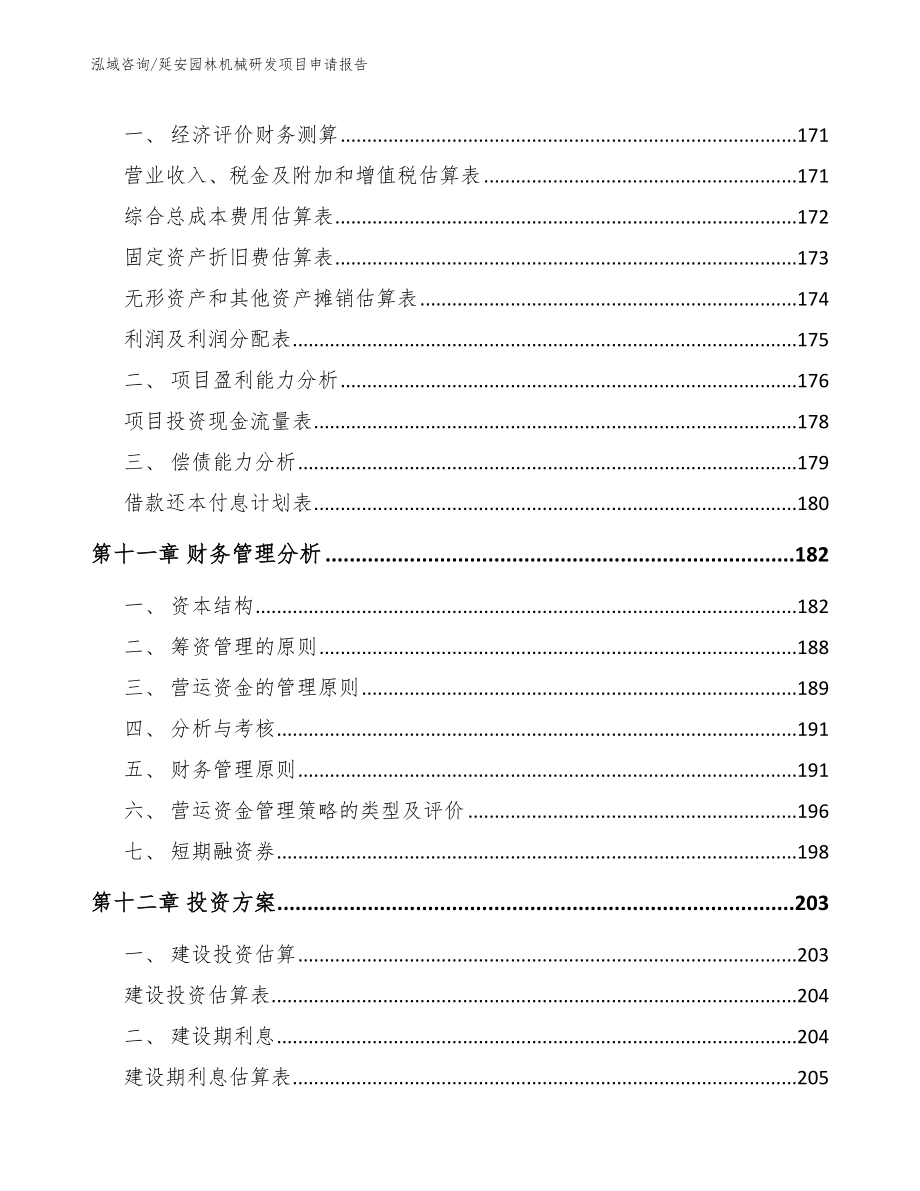 延安园林机械研发项目申请报告【模板】_第4页
