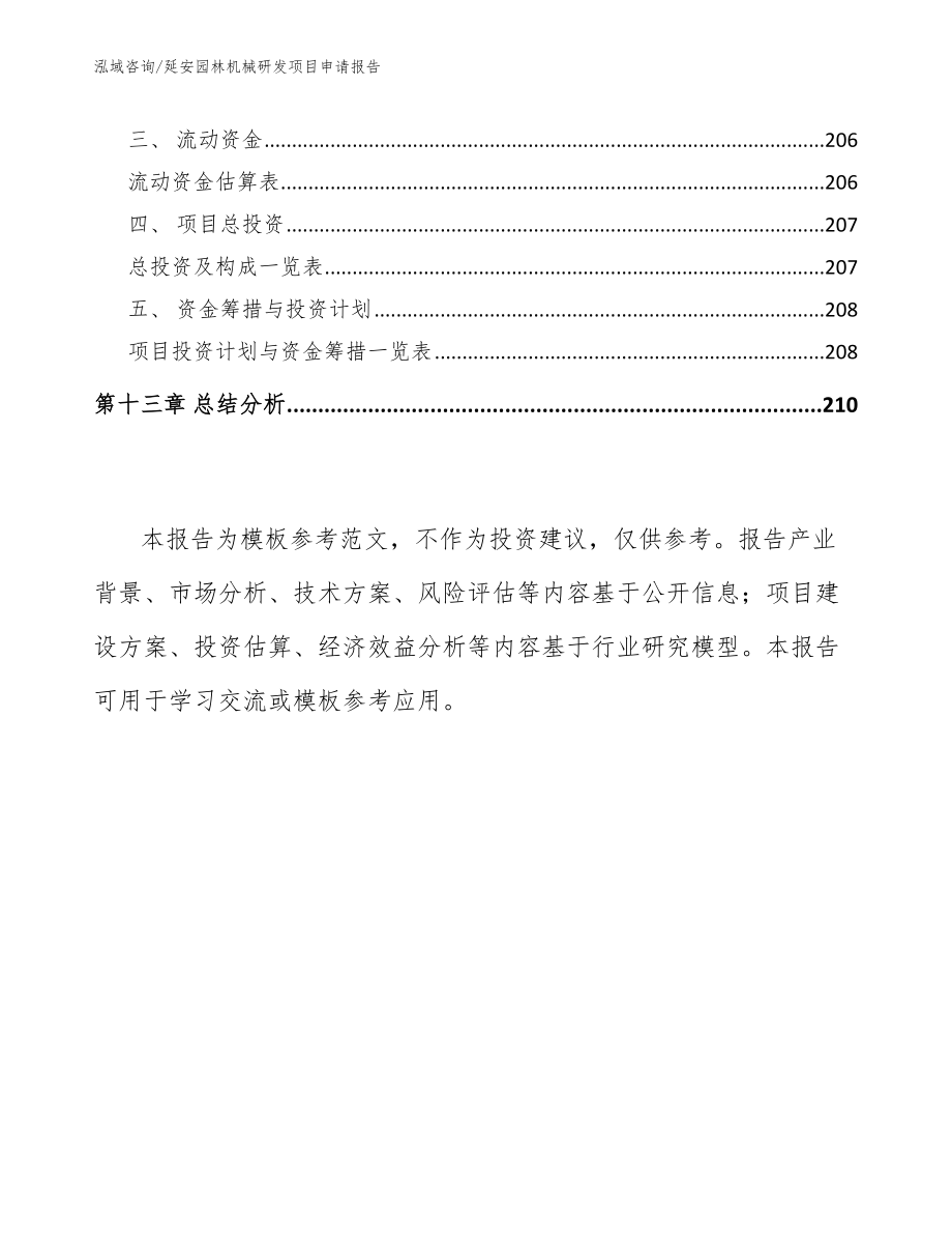延安园林机械研发项目申请报告【模板】_第5页
