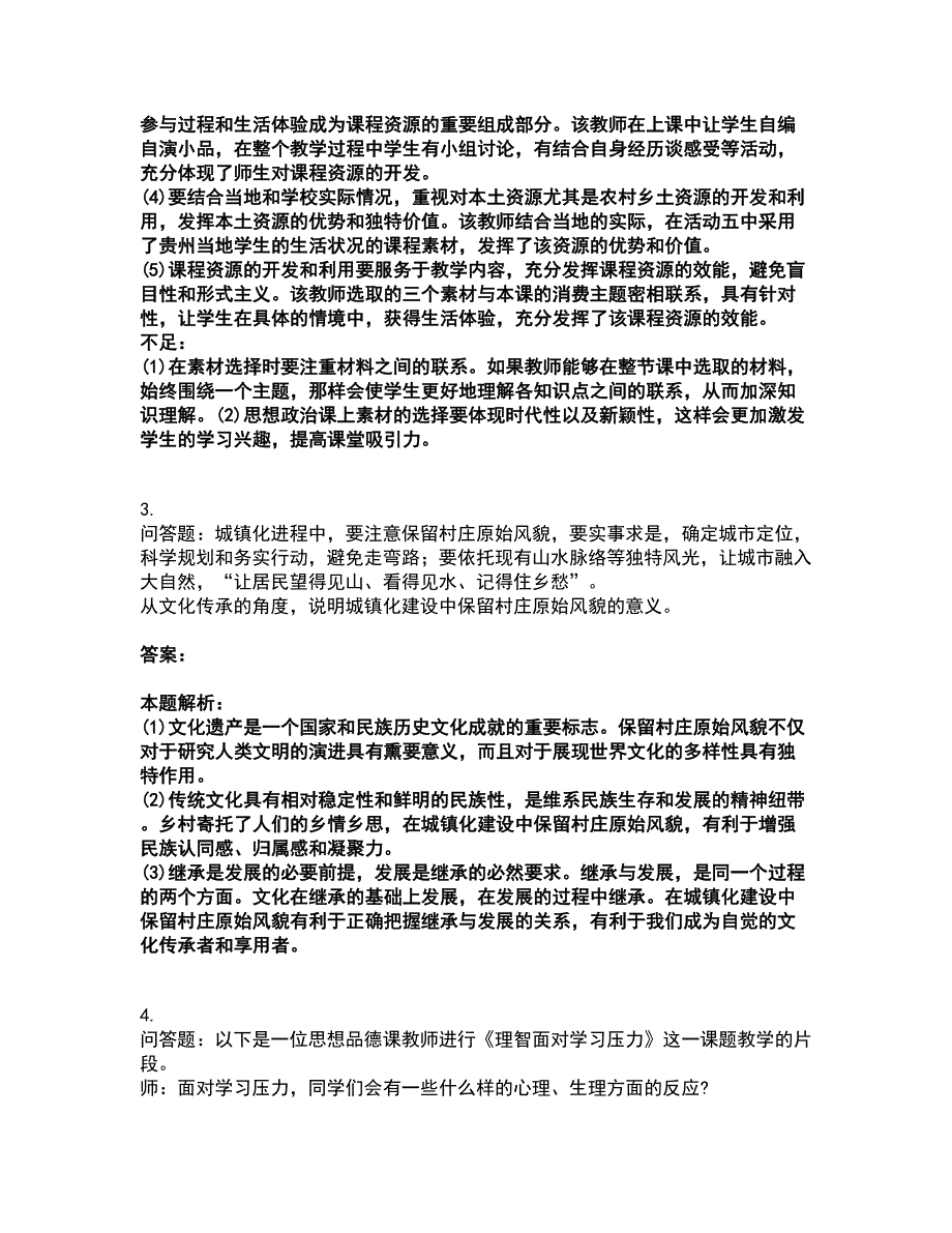 2022教师资格-中学思想品德学科知识与教学能力考前拔高名师测验卷49（附答案解析）_第3页