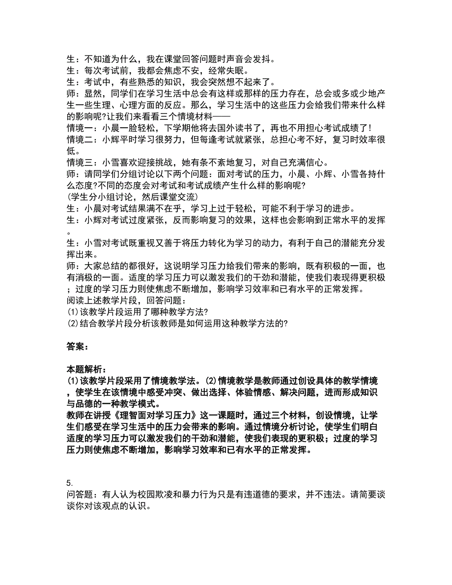 2022教师资格-中学思想品德学科知识与教学能力考前拔高名师测验卷49（附答案解析）_第4页