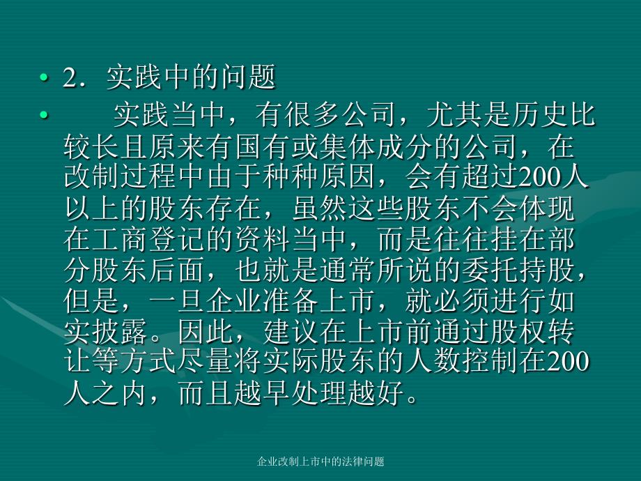 企业改制上市中的法律问题课件_第3页