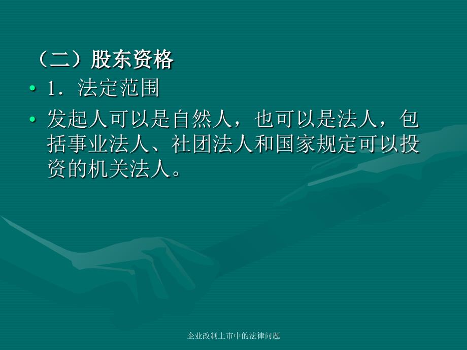 企业改制上市中的法律问题课件_第4页