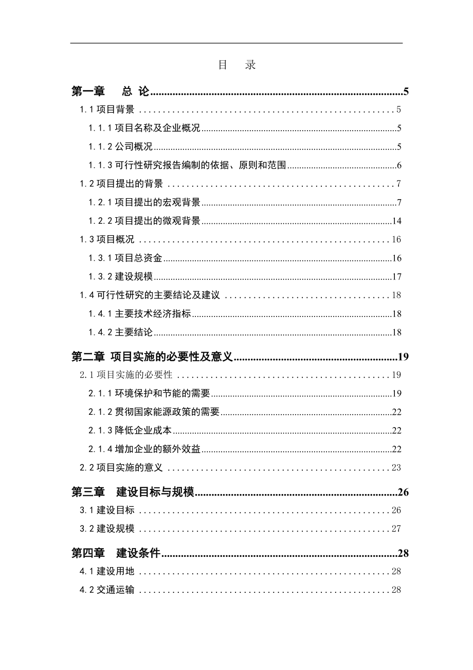 某公司1&#215;2500td熟料生产线纯低温余热发电工程项目投资建设可研报告.doc_第1页