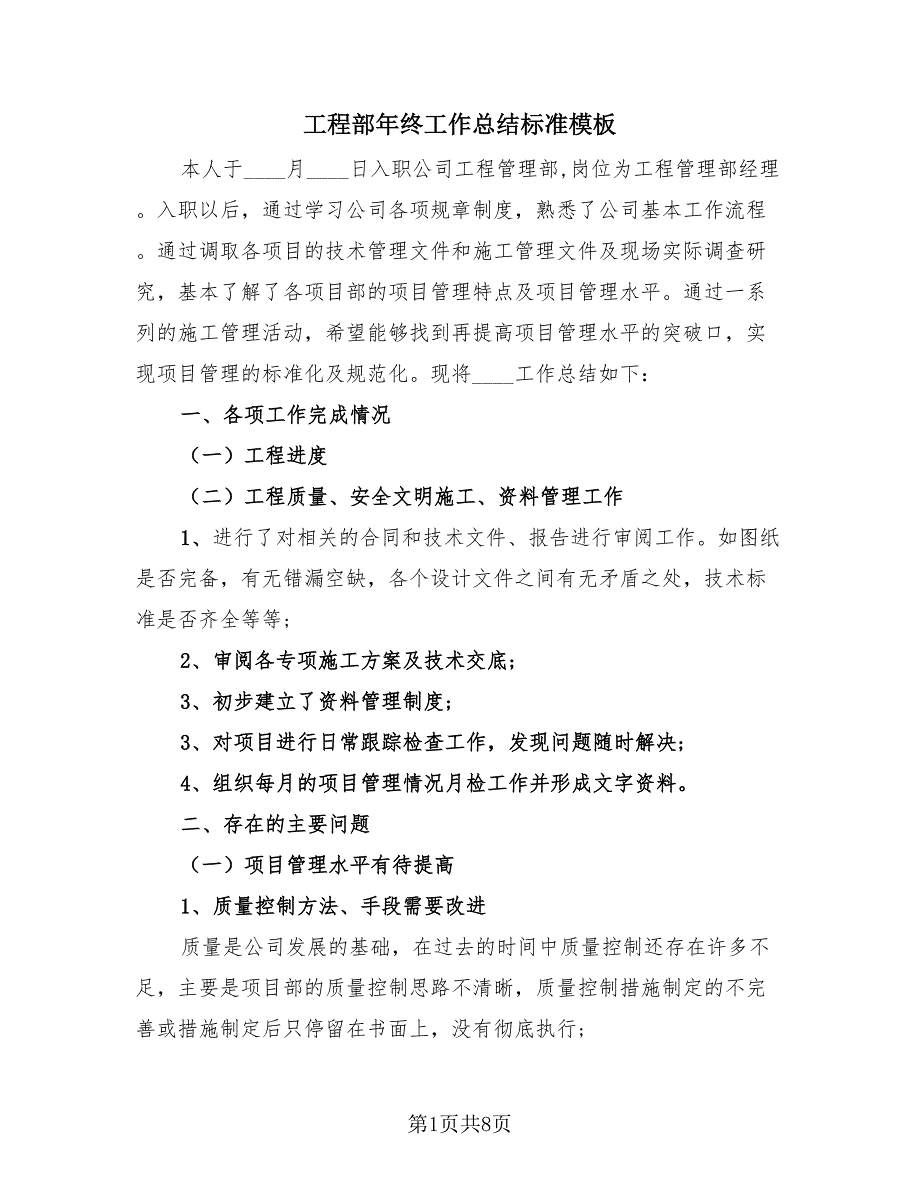 工程部年终工作总结标准模板（2篇）.doc_第1页