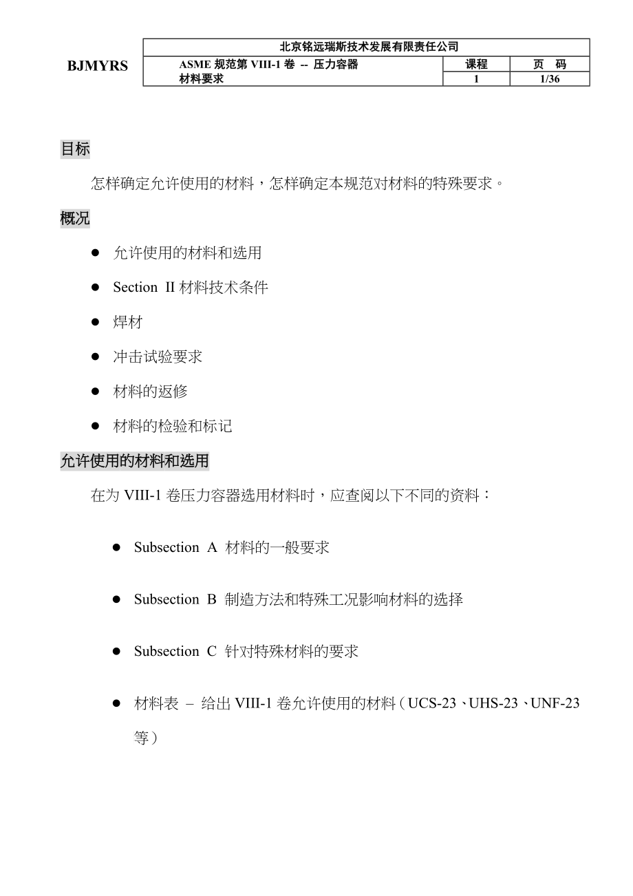 ASME培训-Lesson2材料要求_第1页