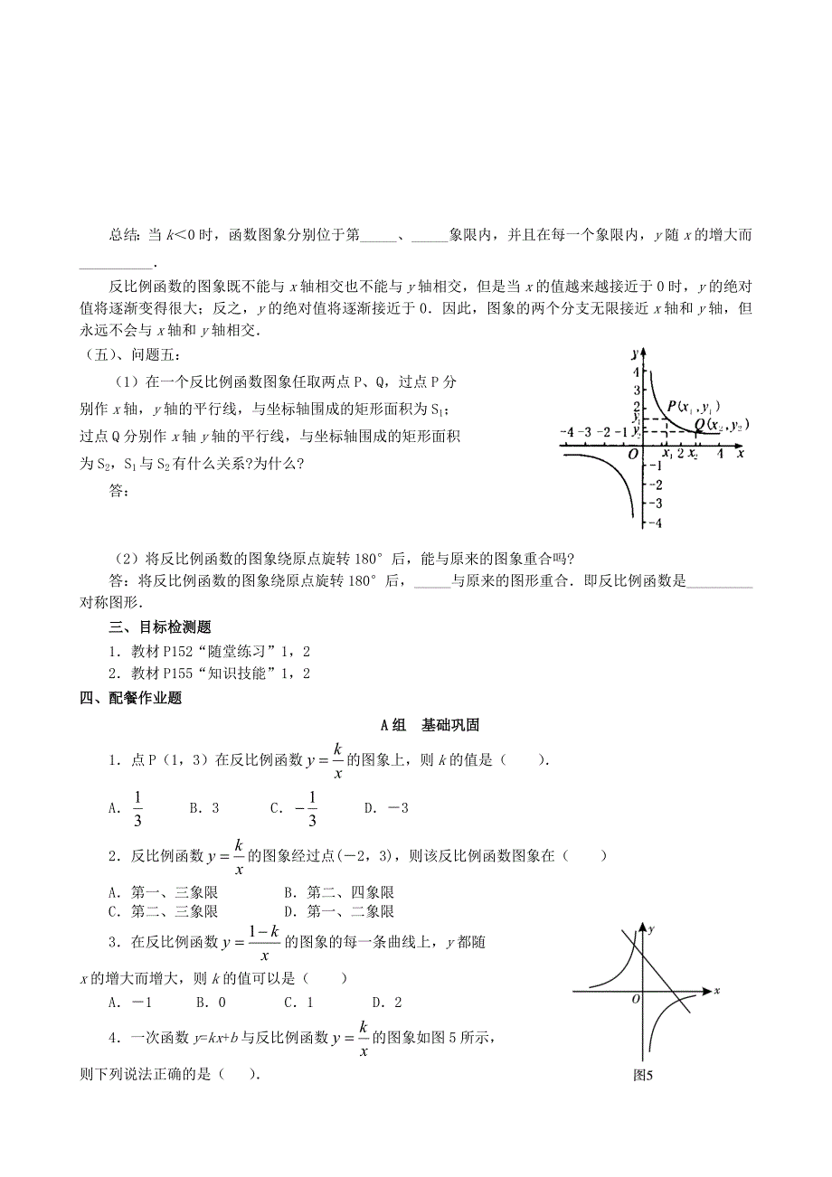 北师大版九年级数学上册5.2 反比例函数的图象与性质学案_第4页