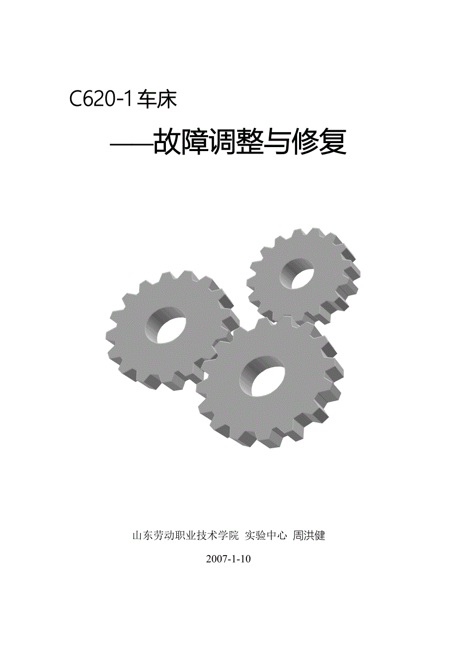 C620-1车床的故障调整与修复.doc_第1页