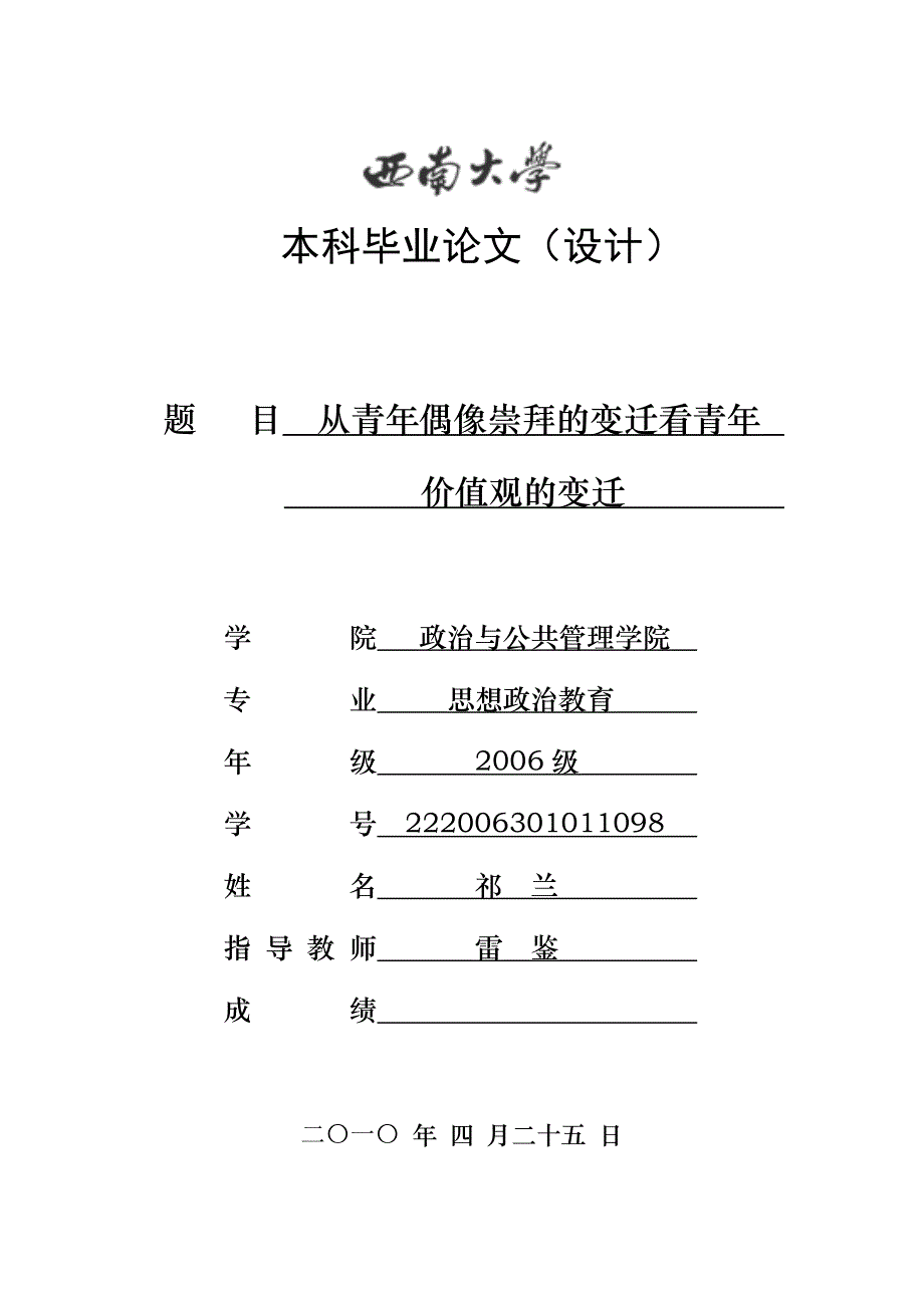 从青年偶像崇拜的变迁看青年人价值观的变迁.doc_第1页