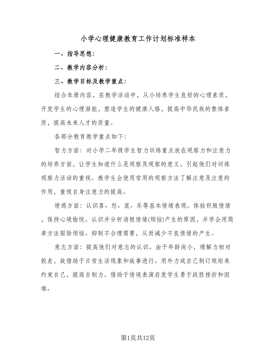 小学心理健康教育工作计划标准样本（四篇）.doc_第1页