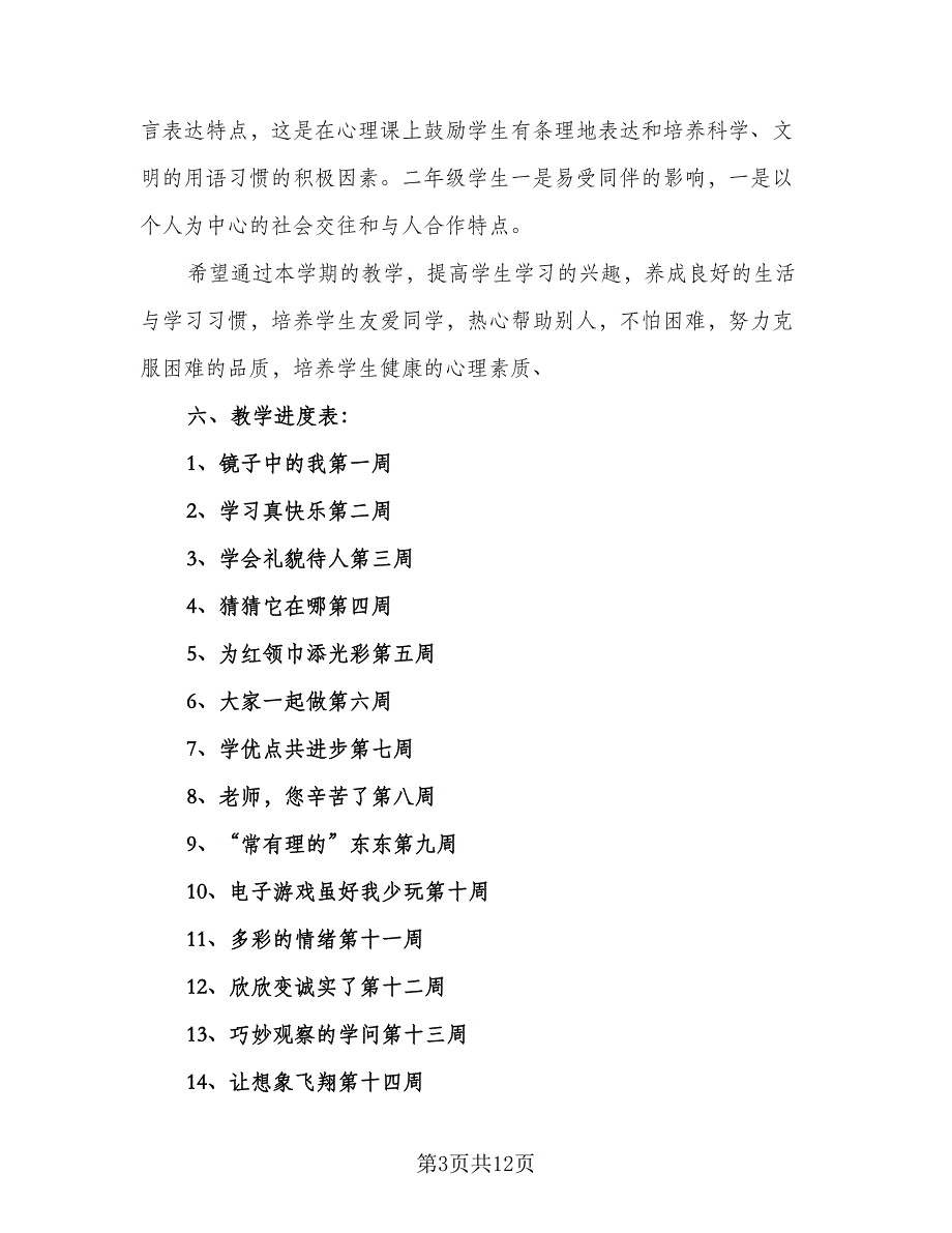 小学心理健康教育工作计划标准样本（四篇）.doc_第3页