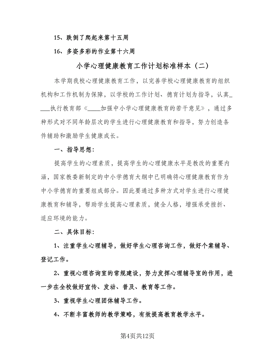 小学心理健康教育工作计划标准样本（四篇）.doc_第4页