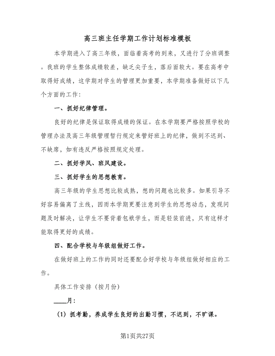 高三班主任学期工作计划标准模板（九篇）_第1页