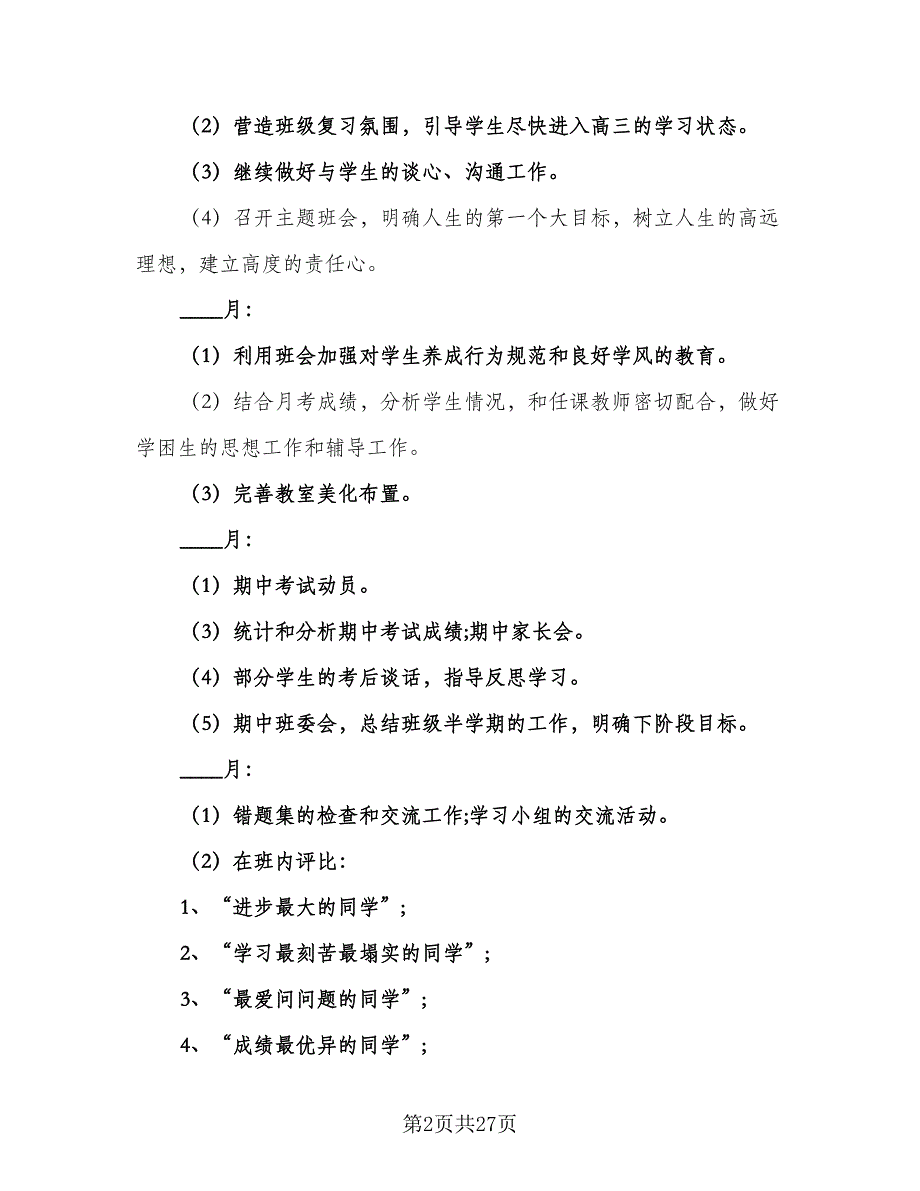 高三班主任学期工作计划标准模板（九篇）_第2页