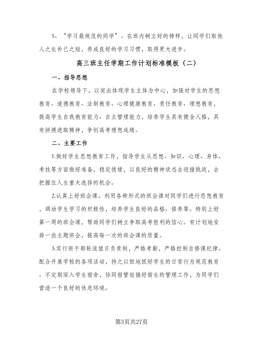 高三班主任学期工作计划标准模板（九篇）_第3页