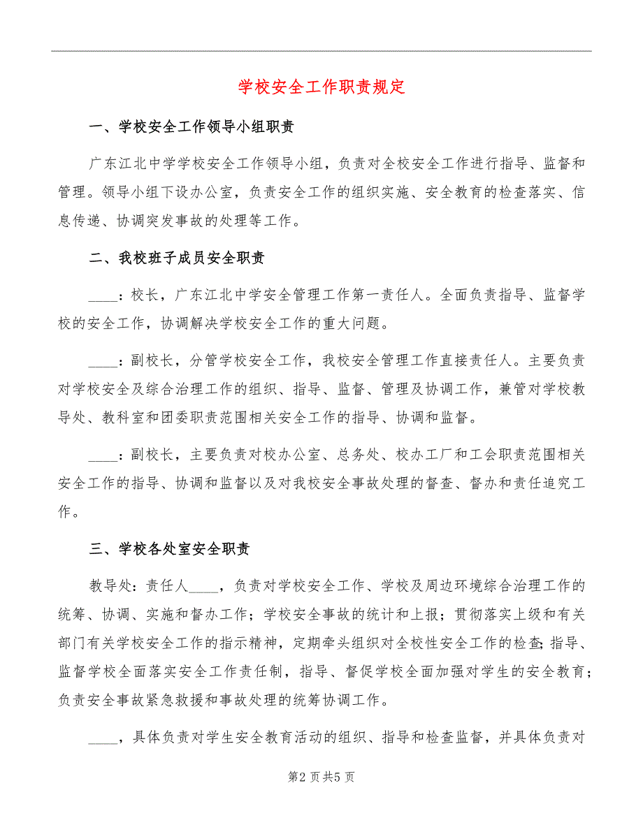 学校安全工作职责规定_第2页