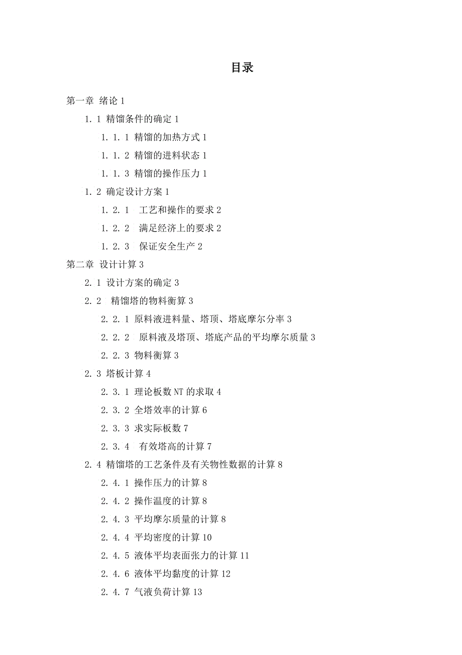 化工原理课程设计之甲苯精馏塔设计_第2页