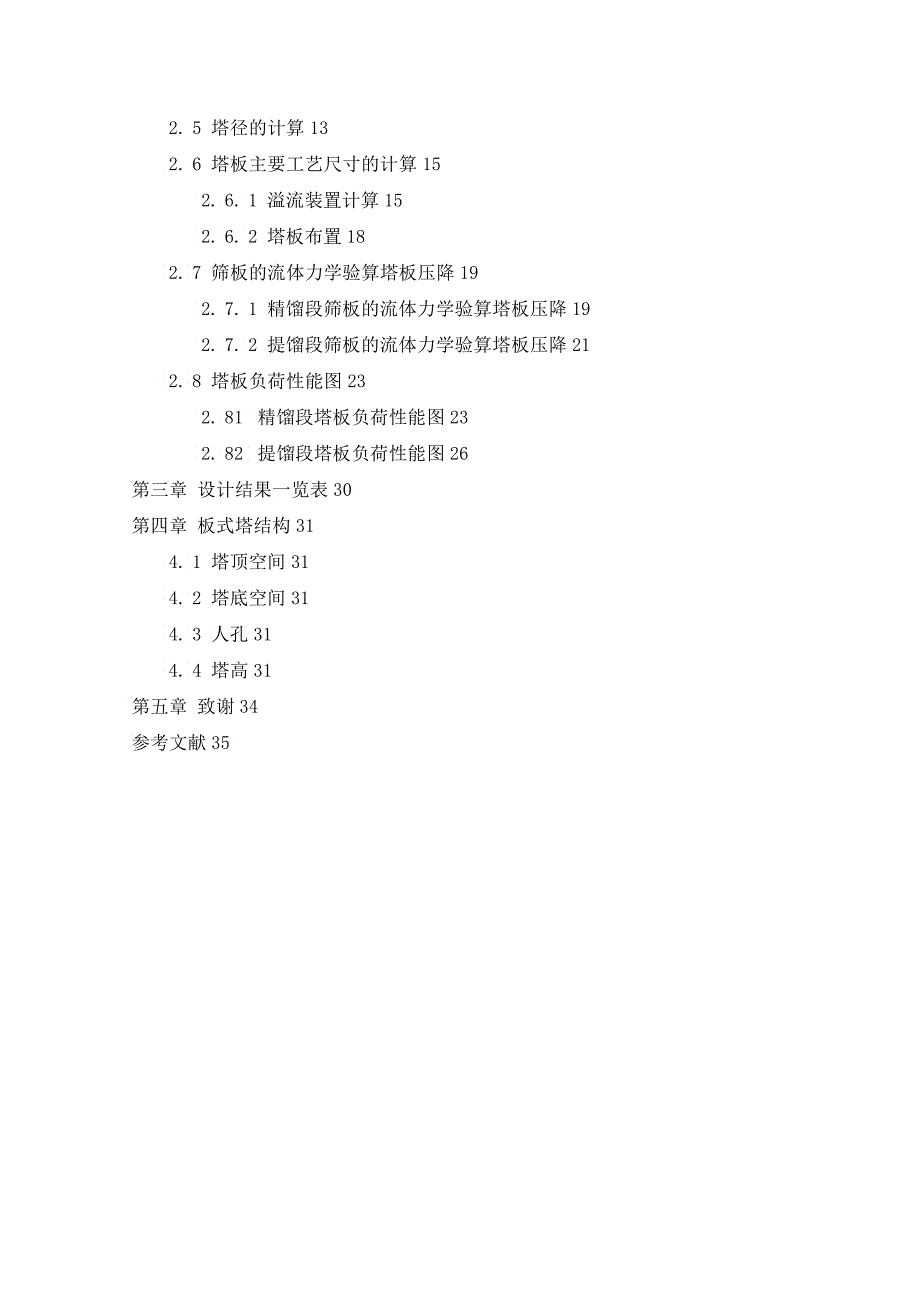 化工原理课程设计之甲苯精馏塔设计_第3页