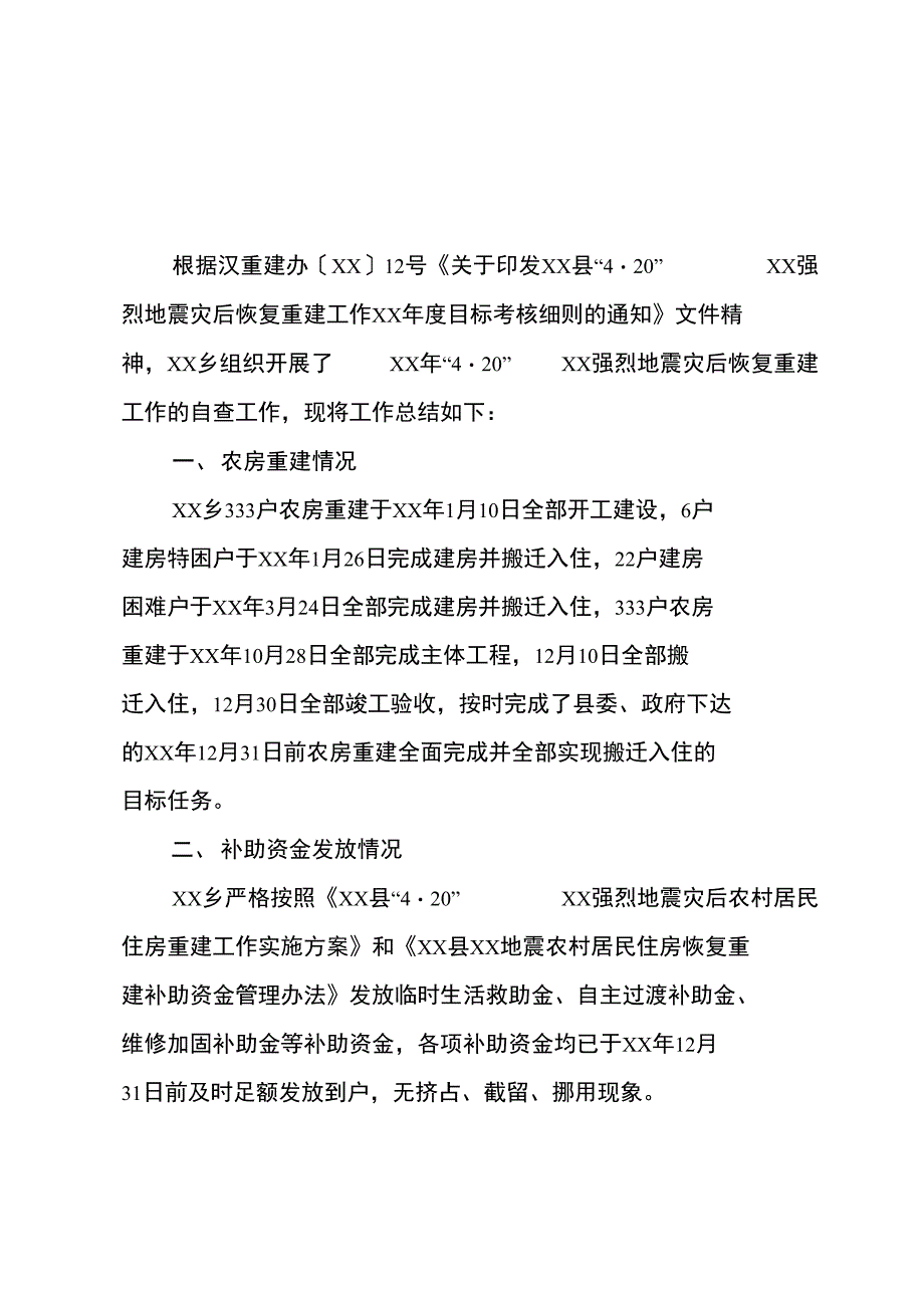 灾后重建资金使用情况自查报告_第1页