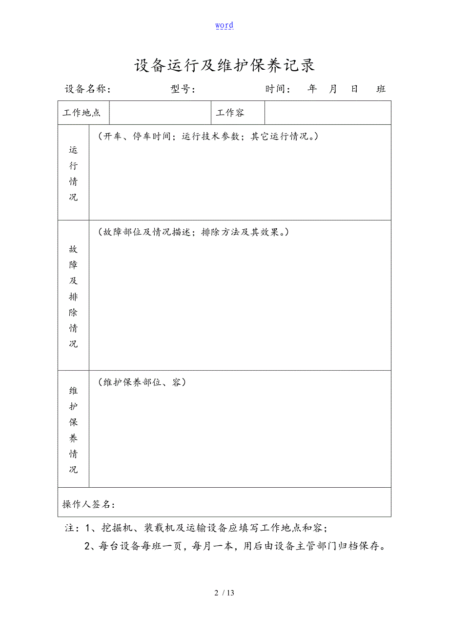 设备运行及维护保养记录_第2页