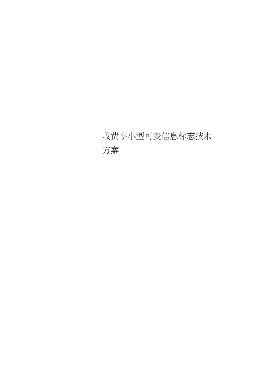 收费亭小型可变信息标志技术方案_第1页