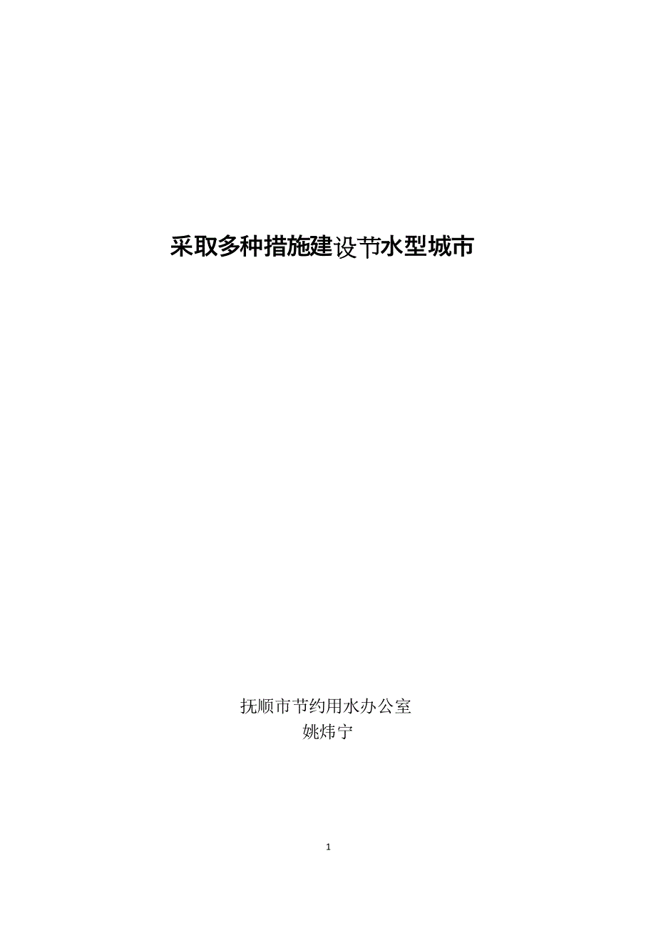 采取多种措施建设节水型城市(主答)_第1页