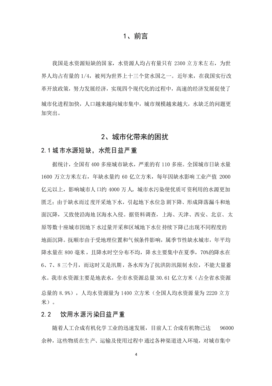 采取多种措施建设节水型城市(主答)_第4页