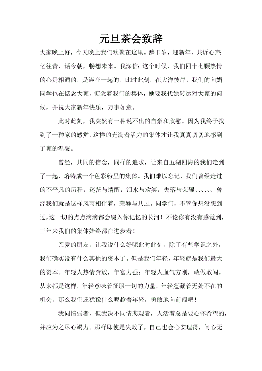 元旦茶会致辞.doc_第1页