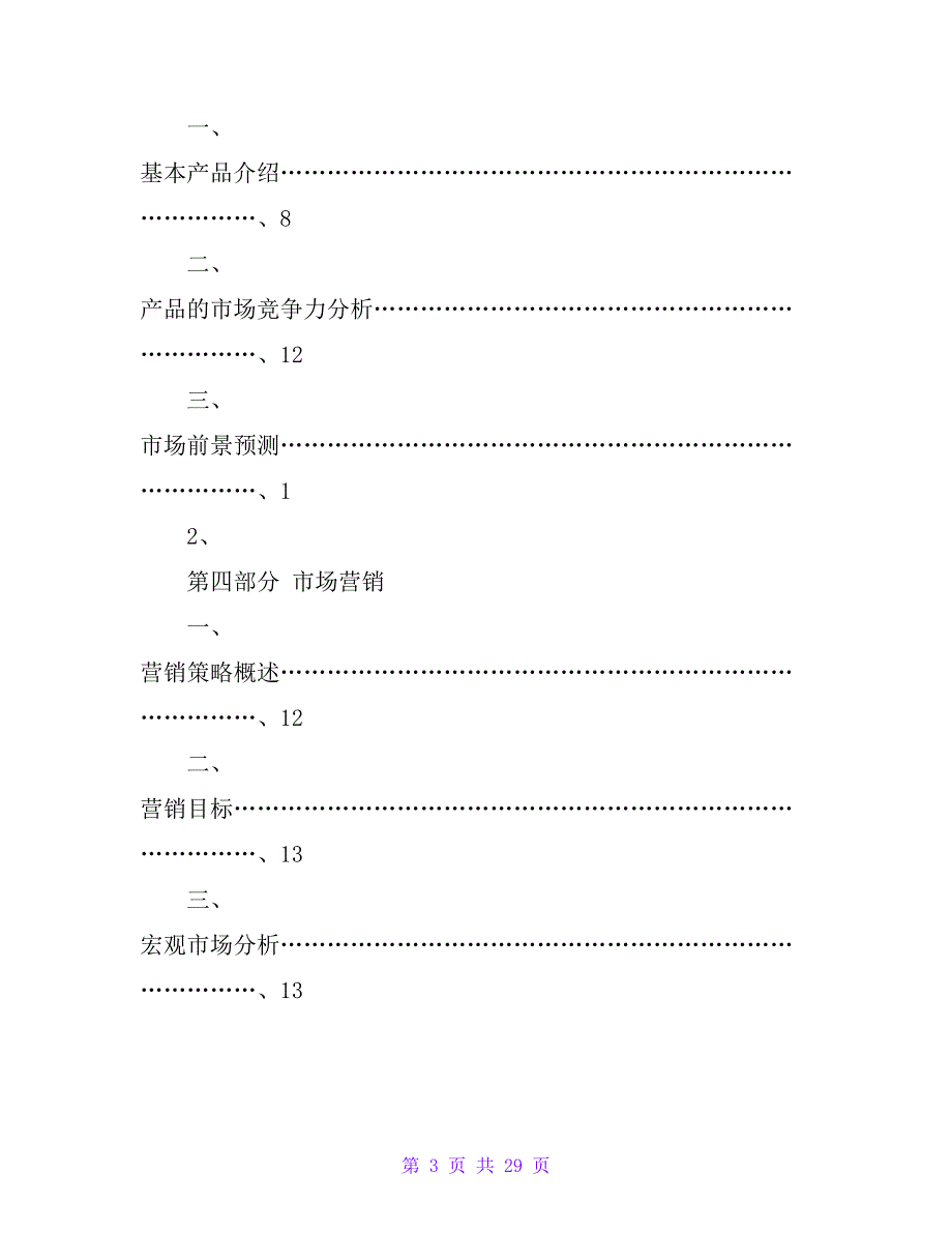 文化传媒公司创业商业计划书_第3页