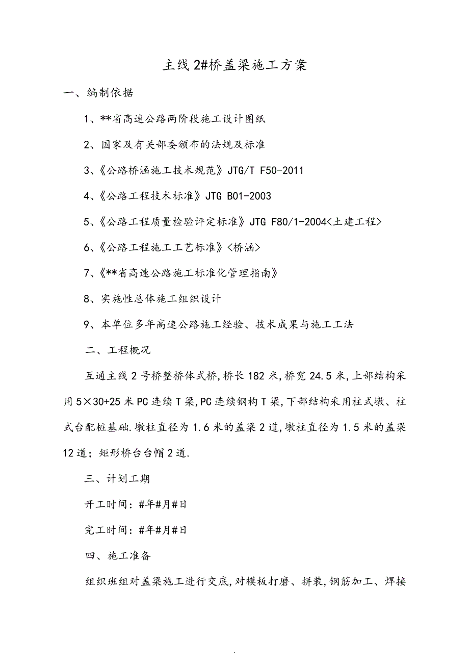 桥梁盖梁施工组织方案_第1页