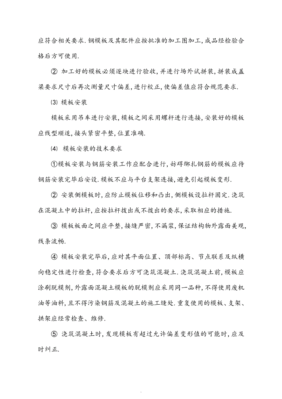 桥梁盖梁施工组织方案_第4页