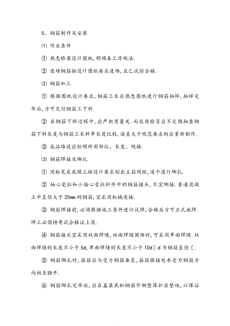 桥梁盖梁施工组织方案_第5页