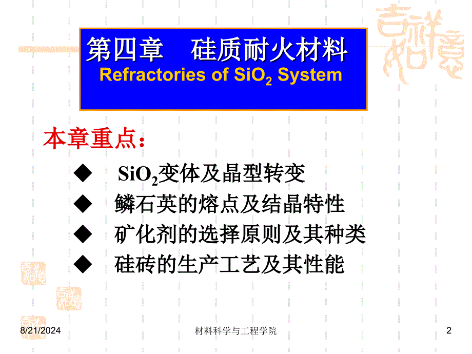 耐火材料工艺学第四章硅质耐火材料_第2页