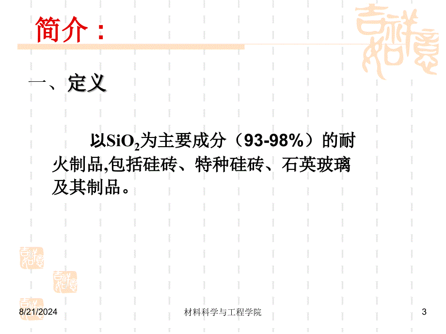 耐火材料工艺学第四章硅质耐火材料_第3页