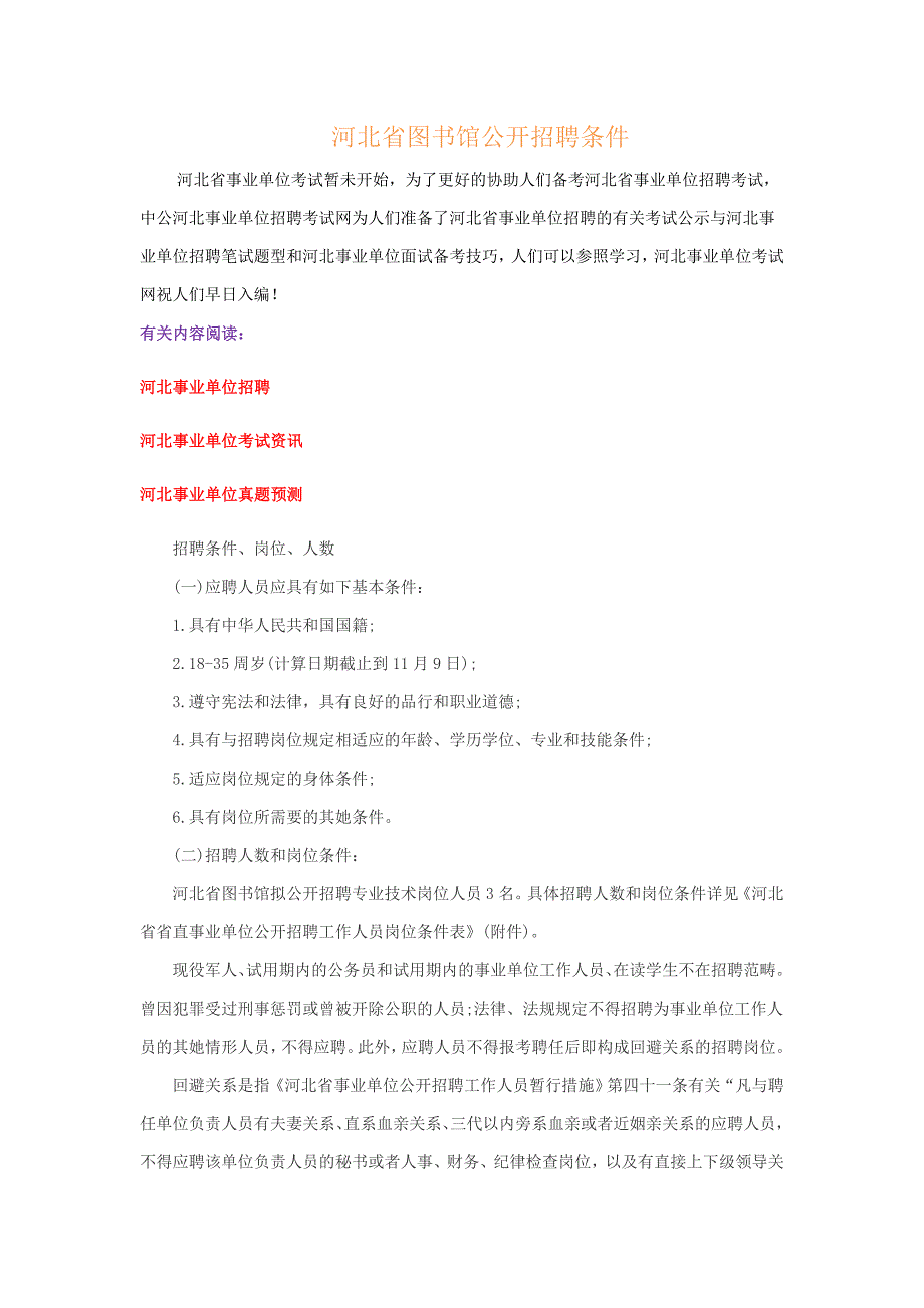 河北省图书馆公开招聘条件_第1页