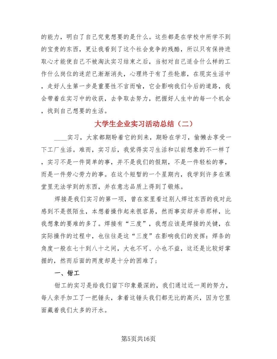 大学生企业实习活动总结.doc_第5页