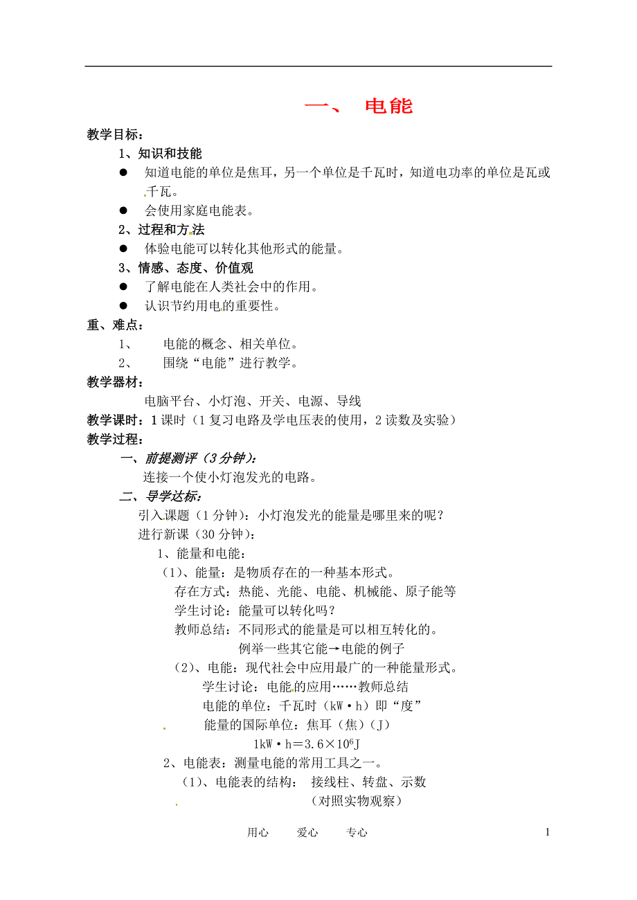 辽宁省丹东七中八年级物理8.1电能教案人教新课标版_第1页