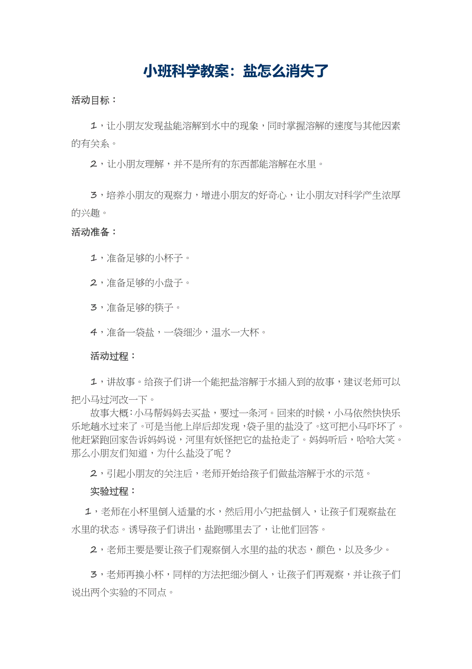 小班科学教案--盐怎么不见了_第1页