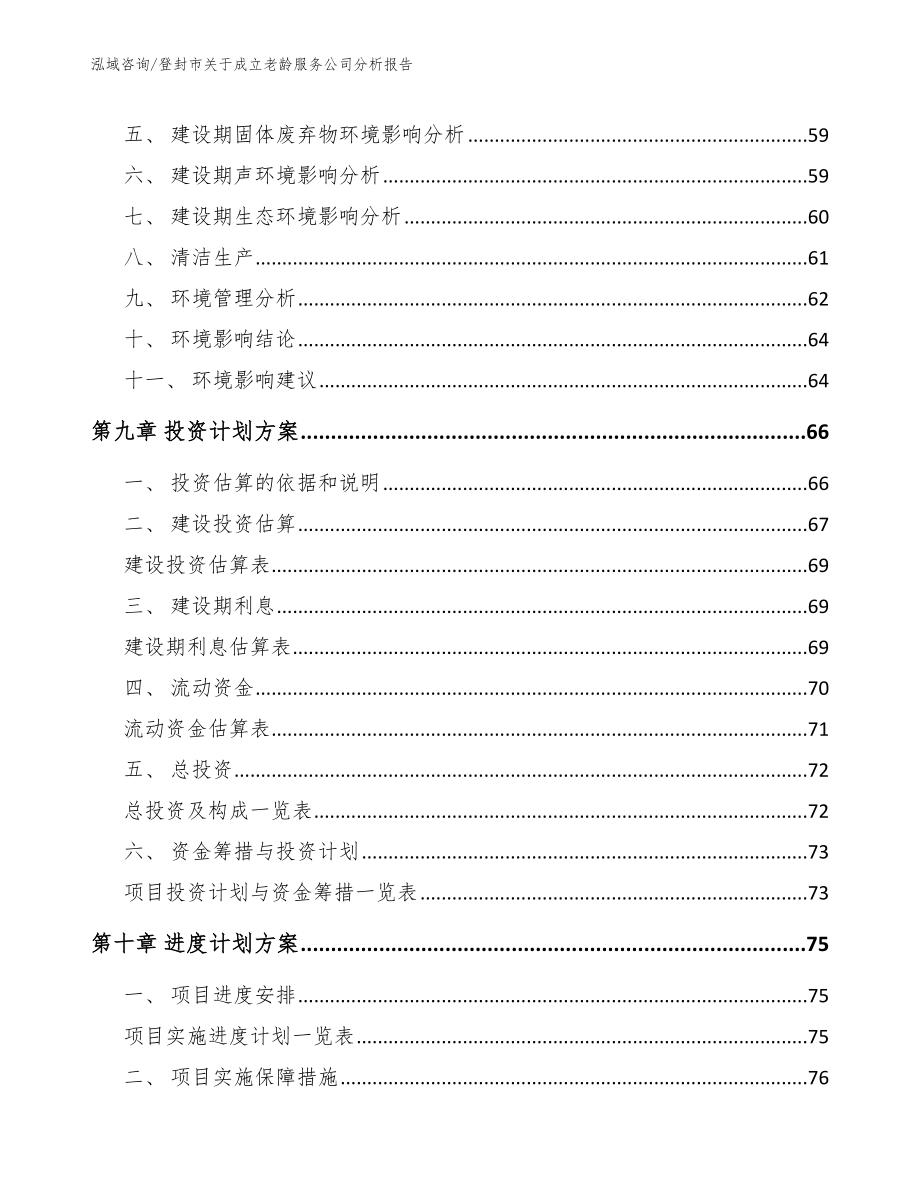 登封市关于成立老龄服务公司分析报告范文模板_第4页