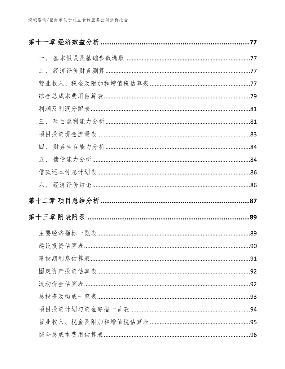 登封市关于成立老龄服务公司分析报告范文模板_第5页