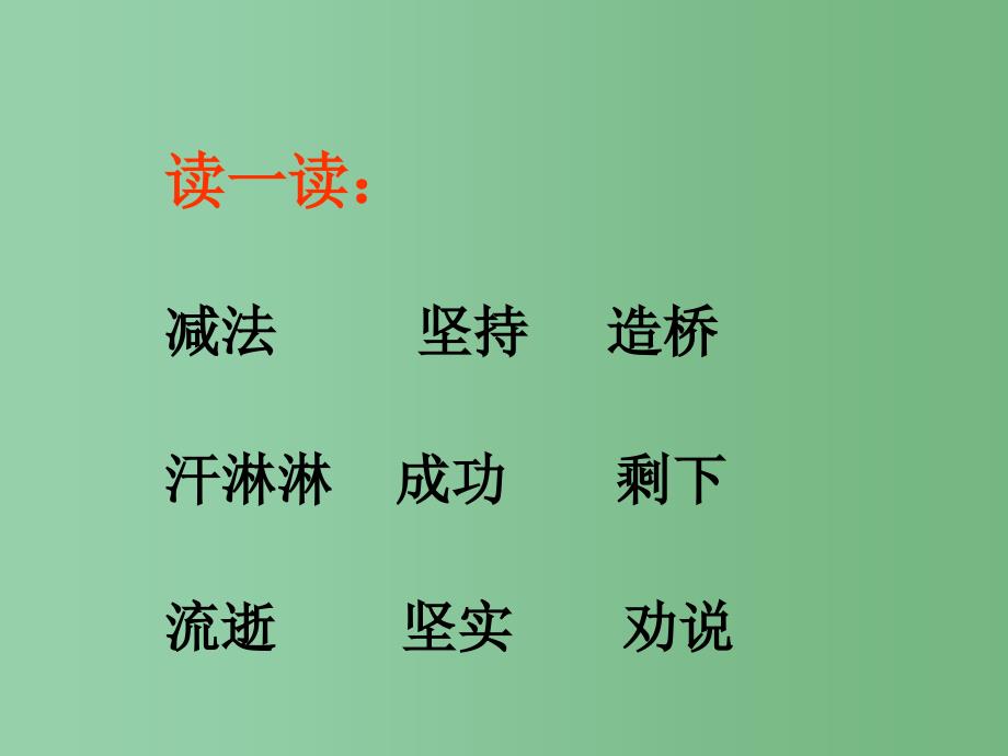 二年级语文下册第5单元18小鹿的减法课件5语文S版_第4页