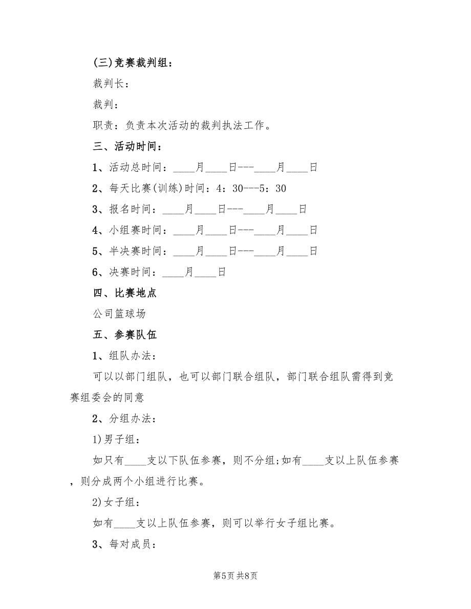 活动方案活动策划书范本（2篇）_第5页